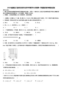 2026届黑龙江省哈尔滨市光华中学数学七年级第一学期期末联考模拟试题含解析