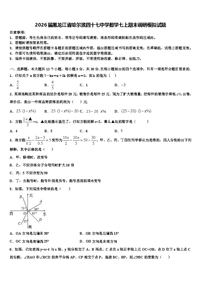 2026届黑龙江省哈尔滨四十七中学数学七上期末调研模拟试题含解析第1页