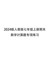 2024版人教版七年级上册数学期末计算题专项练习每日5题含答案