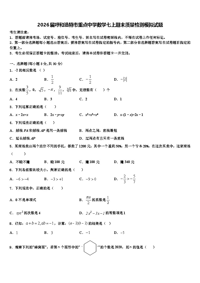 2026届呼和浩特市重点中学数学七上期末质量检测模拟试题含解析第1页