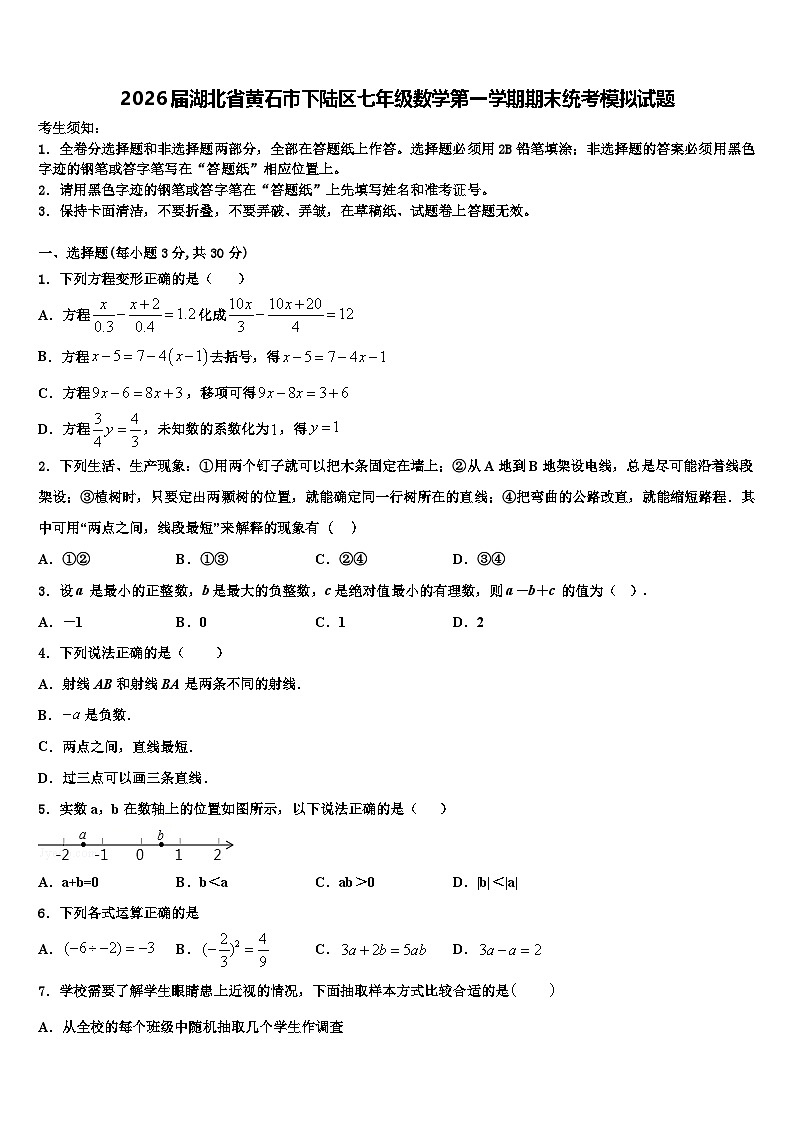 2026届湖北省黄石市下陆区七年级数学第一学期期末统考模拟试题含解析第1页