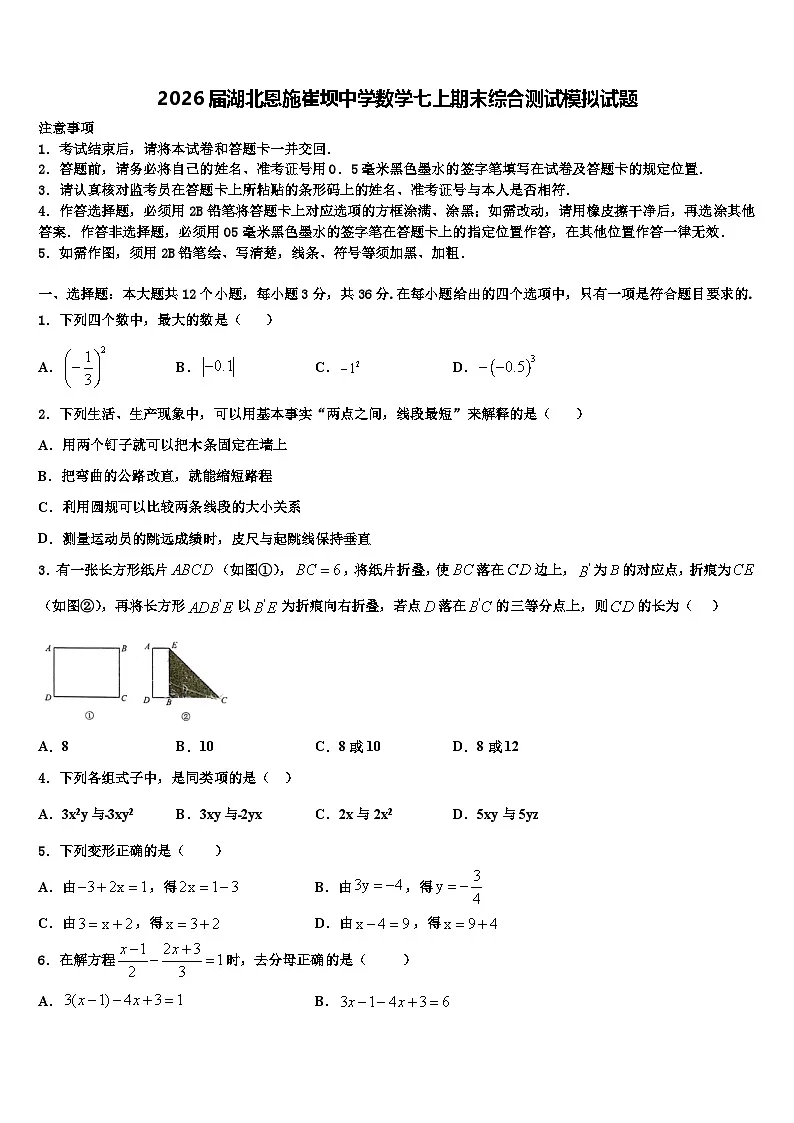 2026届湖北恩施崔坝中学数学七上期末综合测试模拟试题含解析第1页
