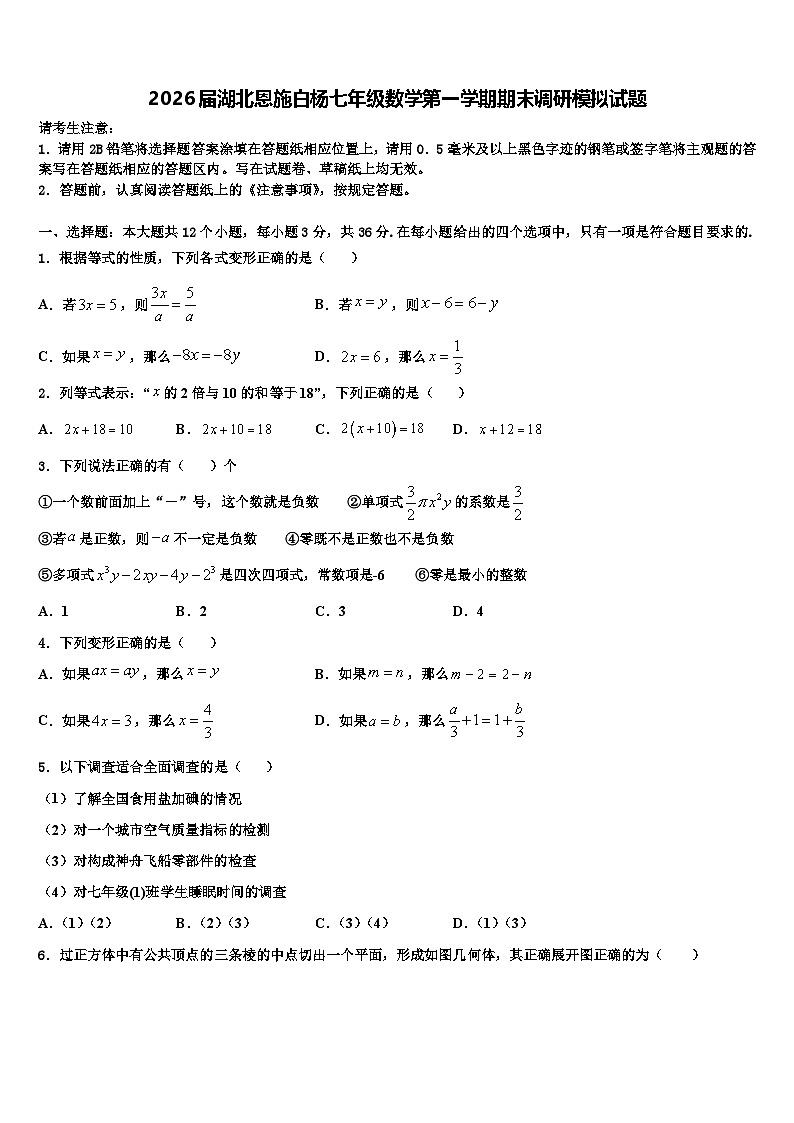 2026届湖北恩施白杨七年级数学第一学期期末调研模拟试题含解析第1页