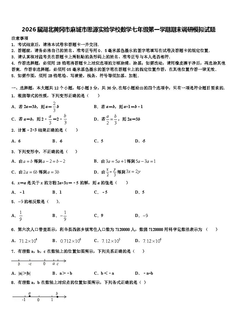 2026届湖北黄冈市麻城市思源实验学校数学七年级第一学期期末调研模拟试题含解析第1页