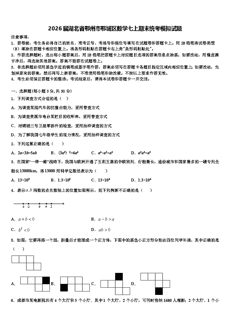 2026届湖北省鄂州市鄂城区数学七上期末统考模拟试题含解析第1页