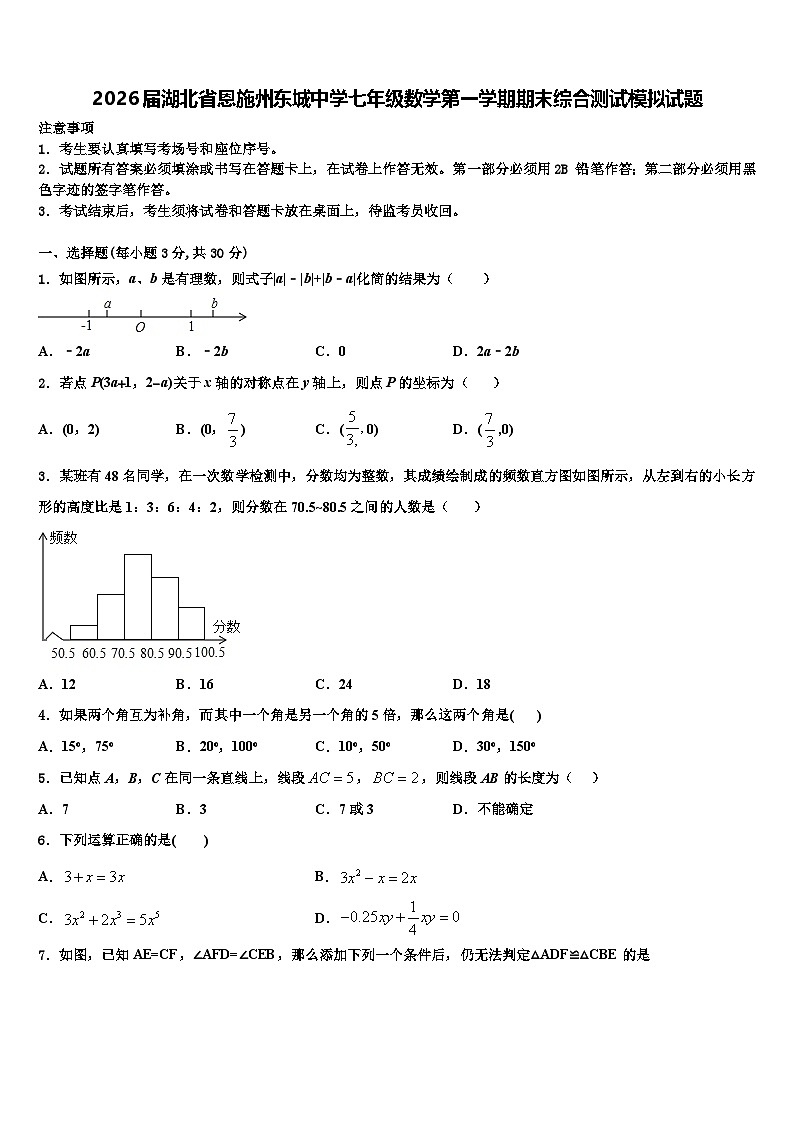 2026届湖北省恩施州东城中学七年级数学第一学期期末综合测试模拟试题含解析第1页
