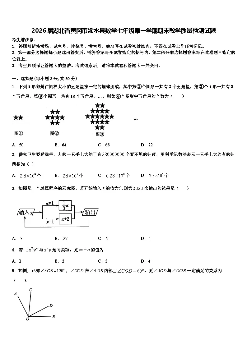 2026届湖北省黄冈市浠水县数学七年级第一学期期末教学质量检测试题含解析第1页