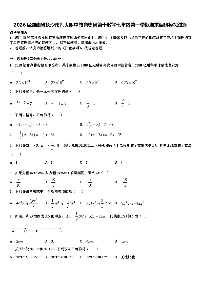 2026届湖南省长沙市师大附中教育集团第十数学七年级第一学期期末调研模拟试题含解析第1页