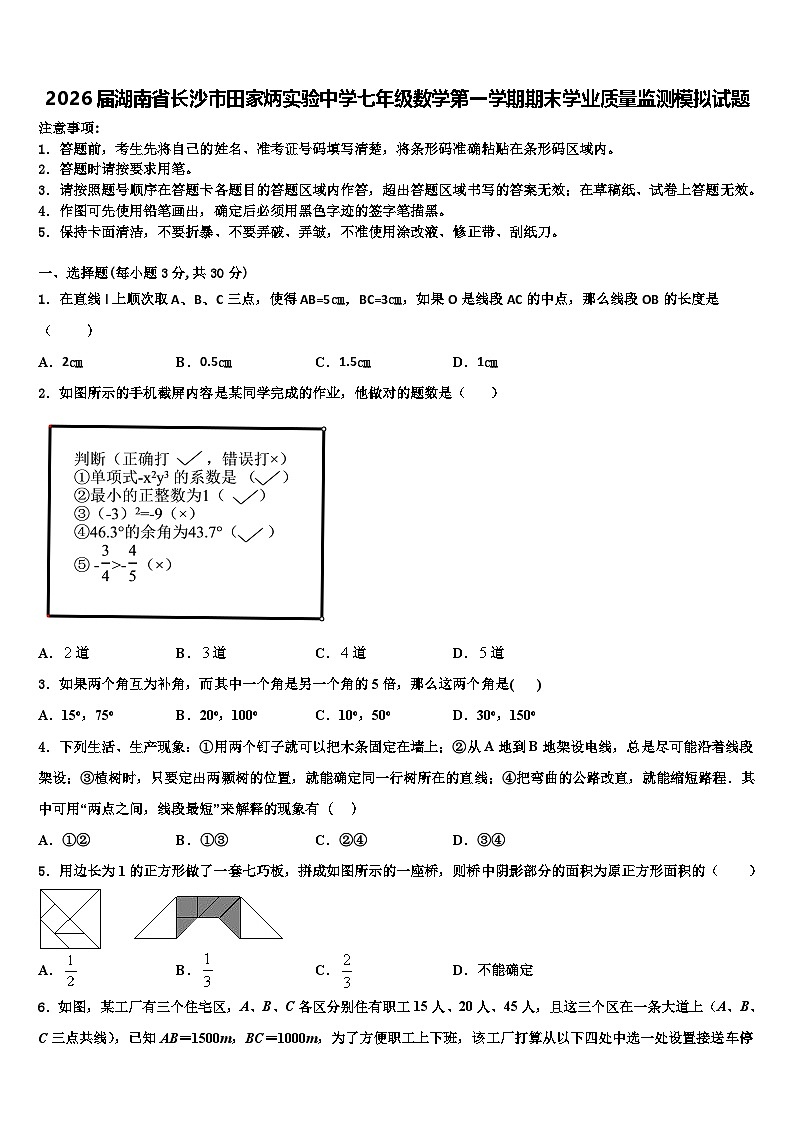 2026届湖南省长沙市田家炳实验中学七年级数学第一学期期末学业质量监测模拟试题含解析第1页