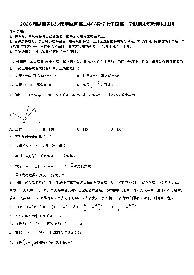 2026届湖南省长沙市望城区第二中学数学七年级第一学期期末统考模拟试题含解析第1页