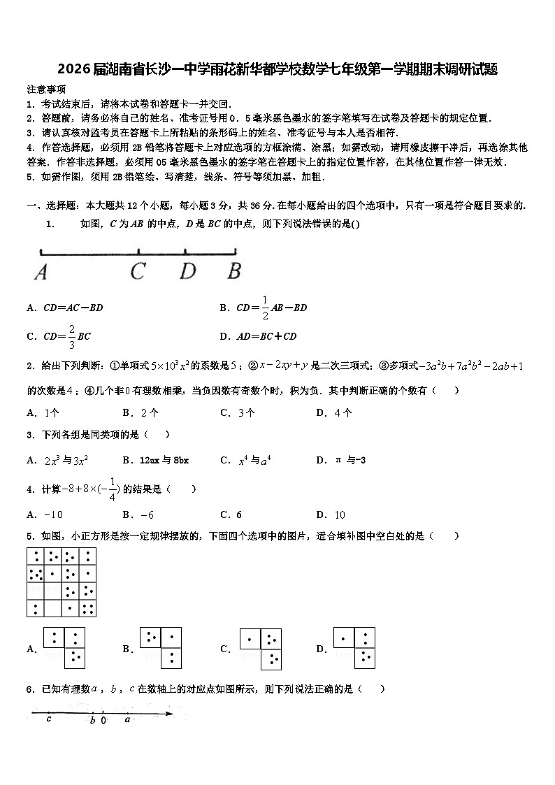 2026届湖南省长沙一中学雨花新华都学校数学七年级第一学期期末调研试题含解析第1页