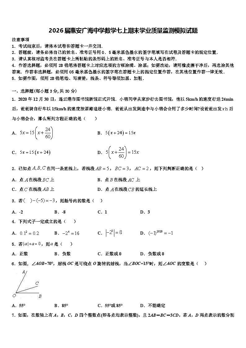 2026届惠安广海中学数学七上期末学业质量监测模拟试题含解析第1页