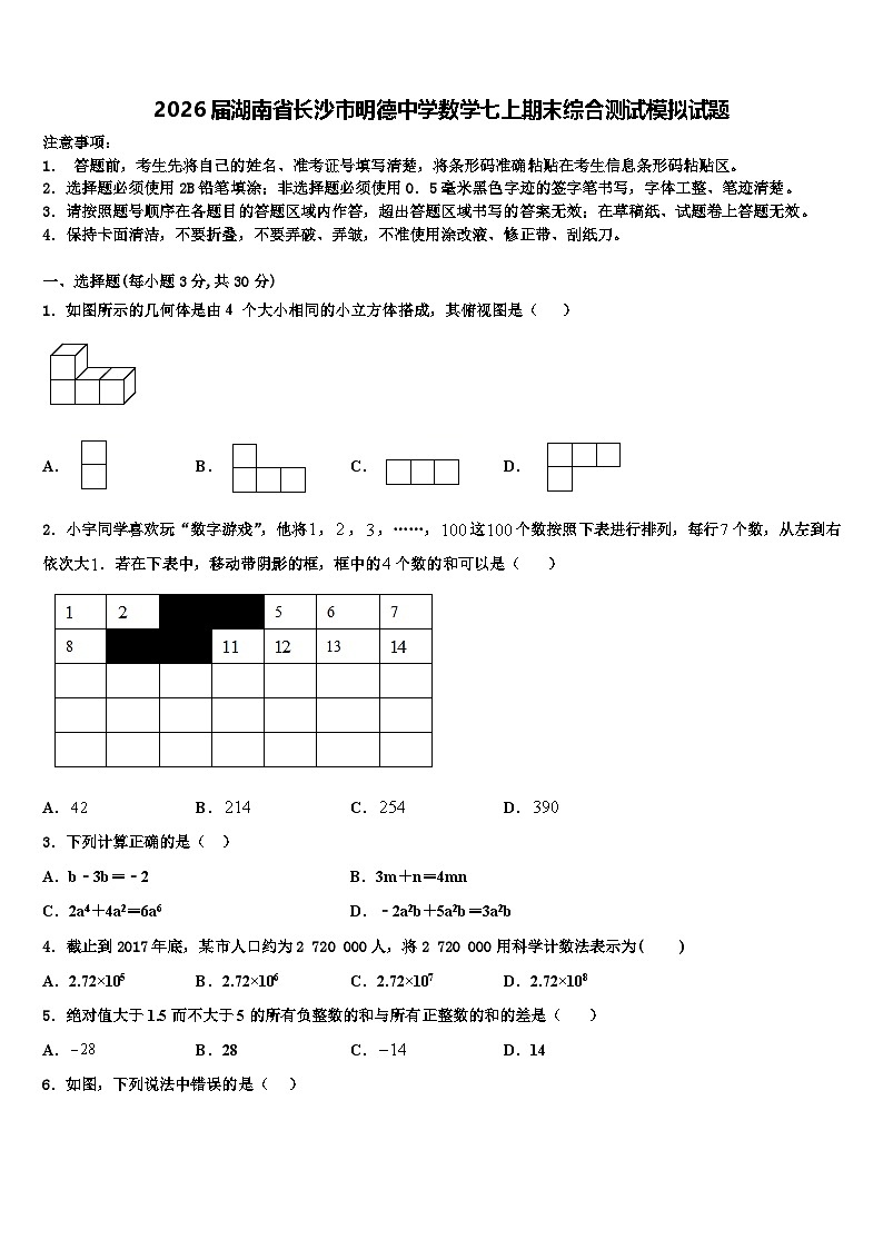 2026届湖南省长沙市明德中学数学七上期末综合测试模拟试题含解析第1页