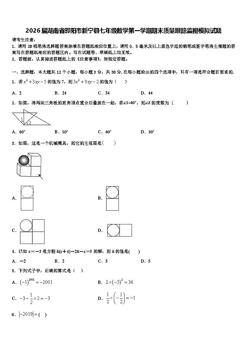 2026届湖南省邵阳市新宁县七年级数学第一学期期末质量跟踪监视模拟试题含解析第1页
