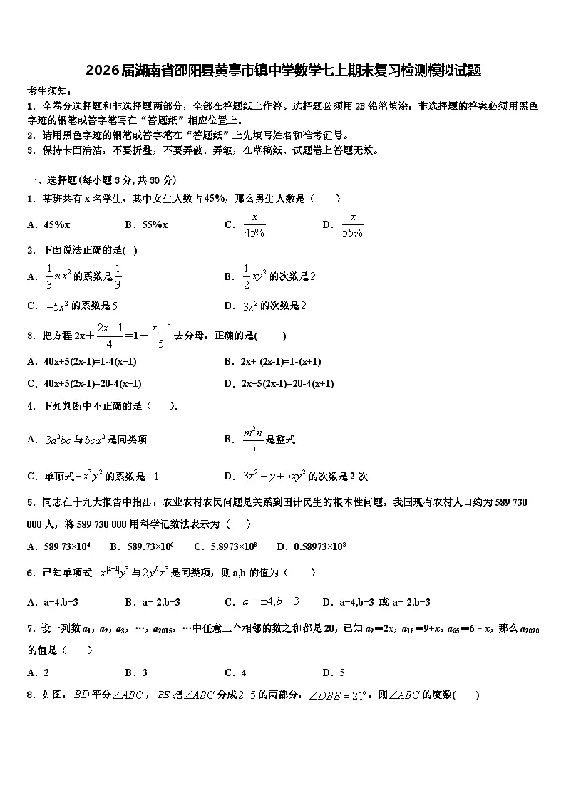 2026届湖南省邵阳县黄亭市镇中学数学七上期末复习检测模拟试题含解析第1页