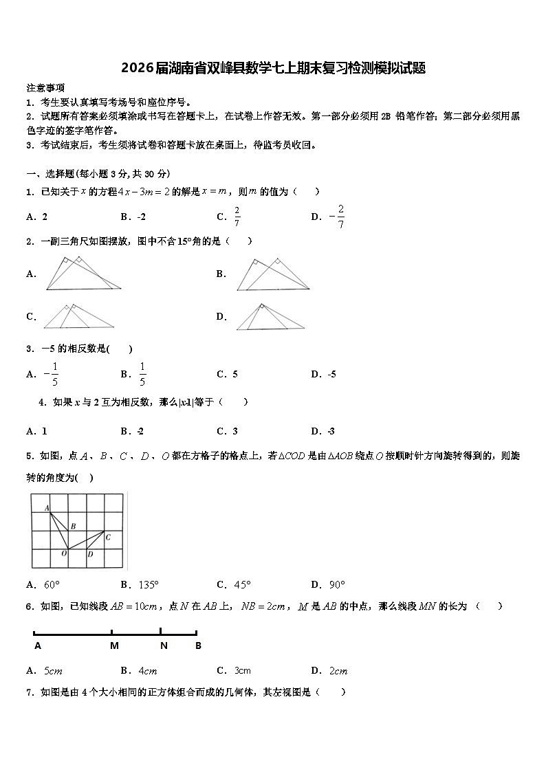 2026届湖南省双峰县数学七上期末复习检测模拟试题含解析第1页