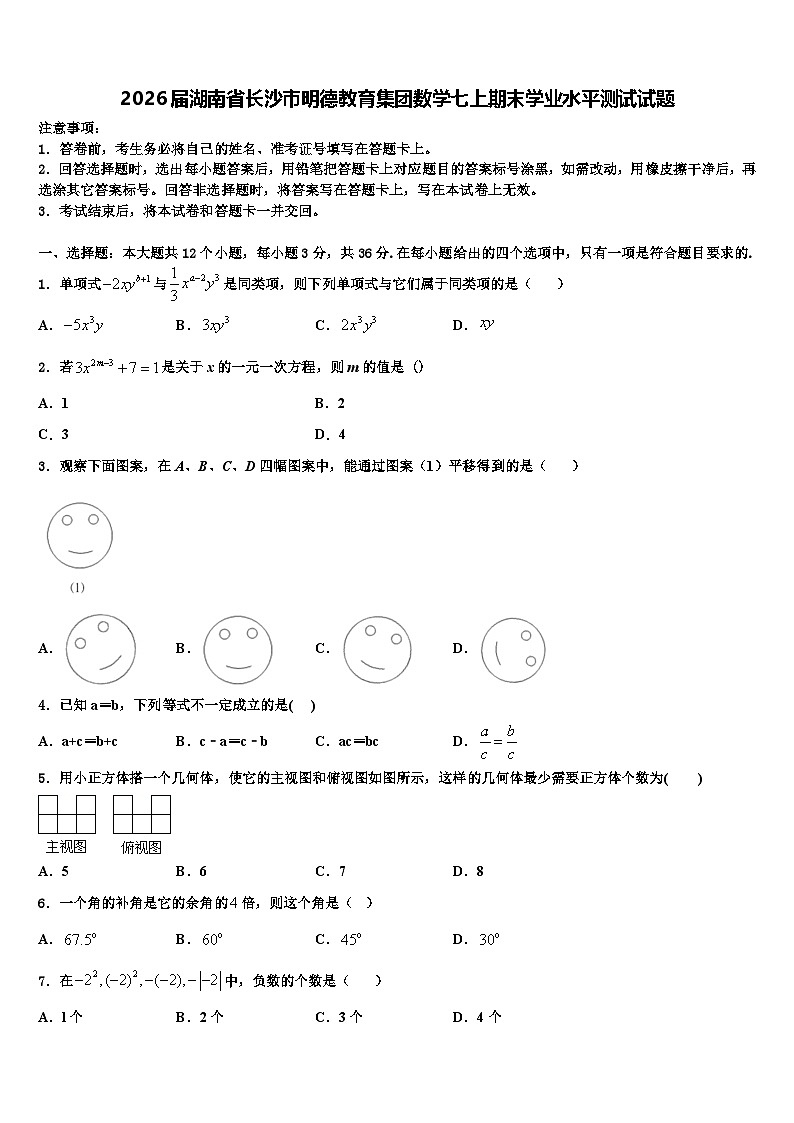 2026届湖南省长沙市明德教育集团数学七上期末学业水平测试试题含解析第1页