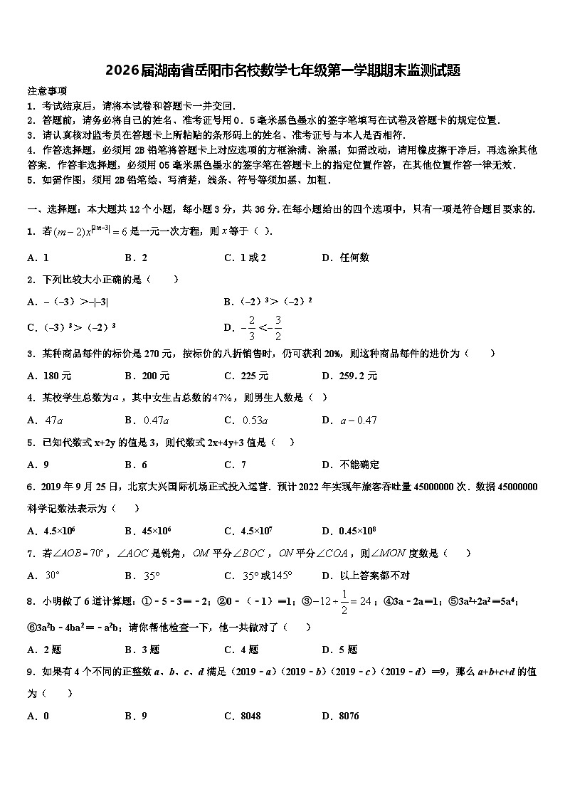 2026届湖南省岳阳市名校数学七年级第一学期期末监测试题含解析第1页