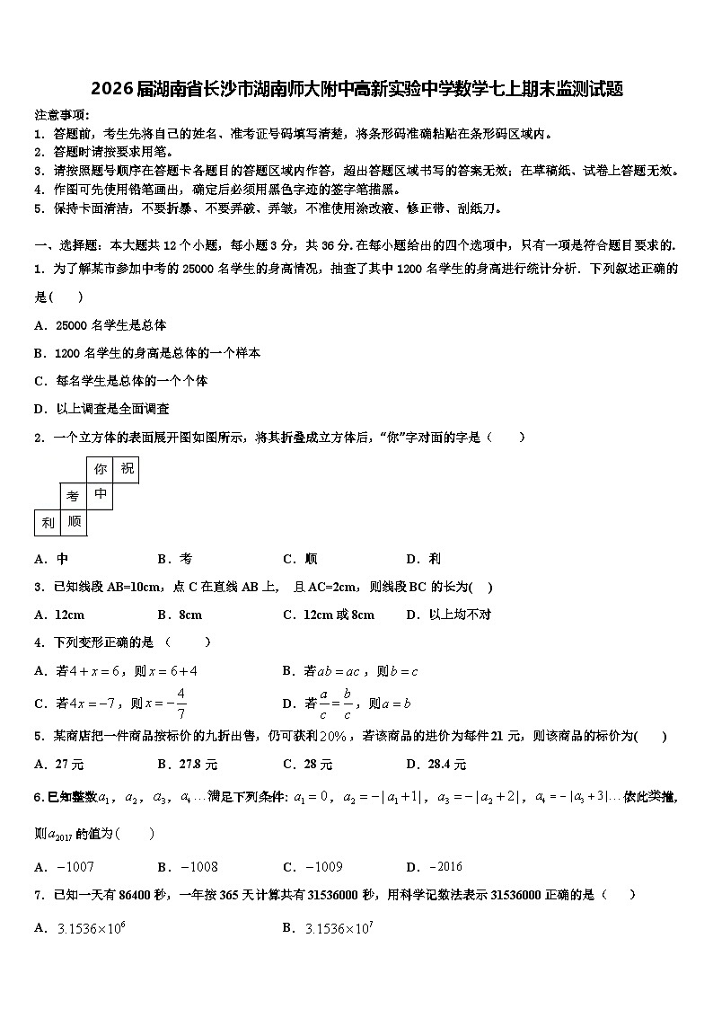 2026届湖南省长沙市湖南师大附中高新实验中学数学七上期末监测试题含解析第1页