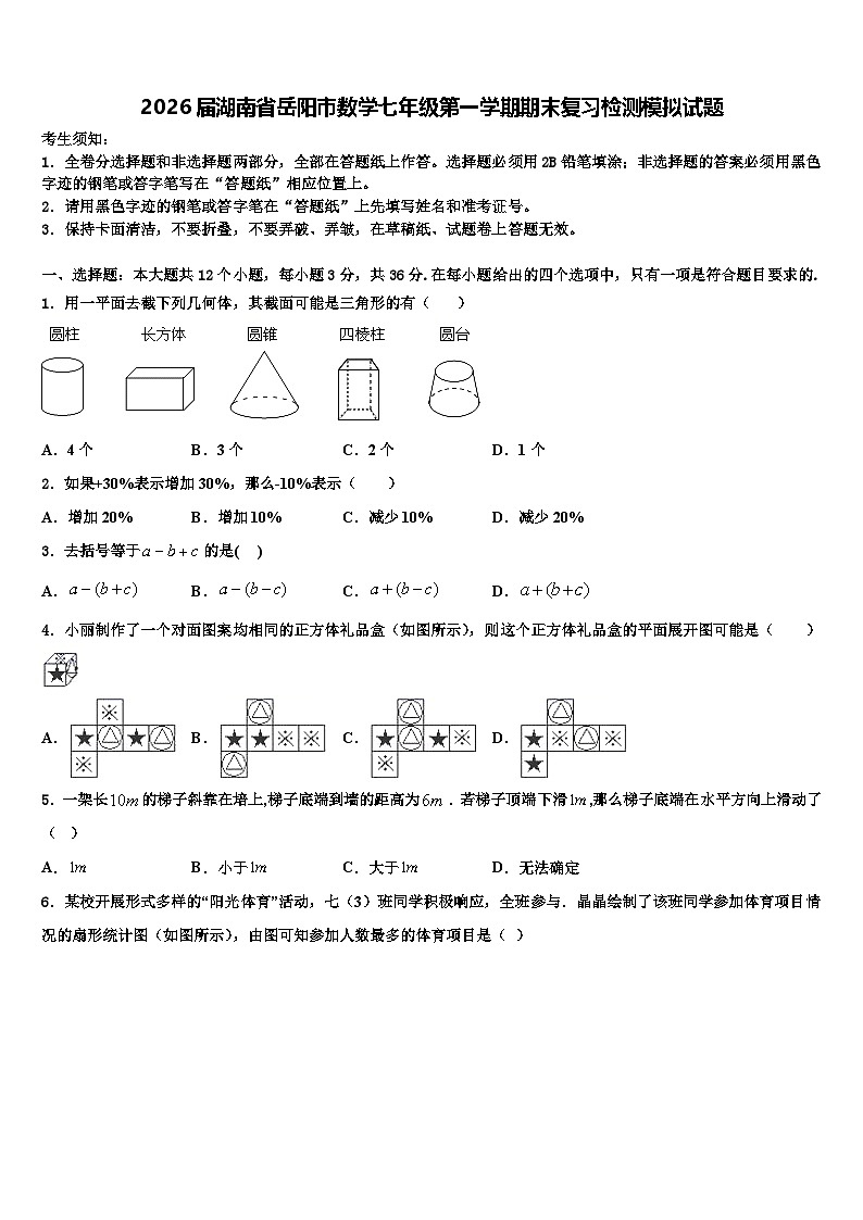 2026届湖南省岳阳市数学七年级第一学期期末复习检测模拟试题含解析第1页