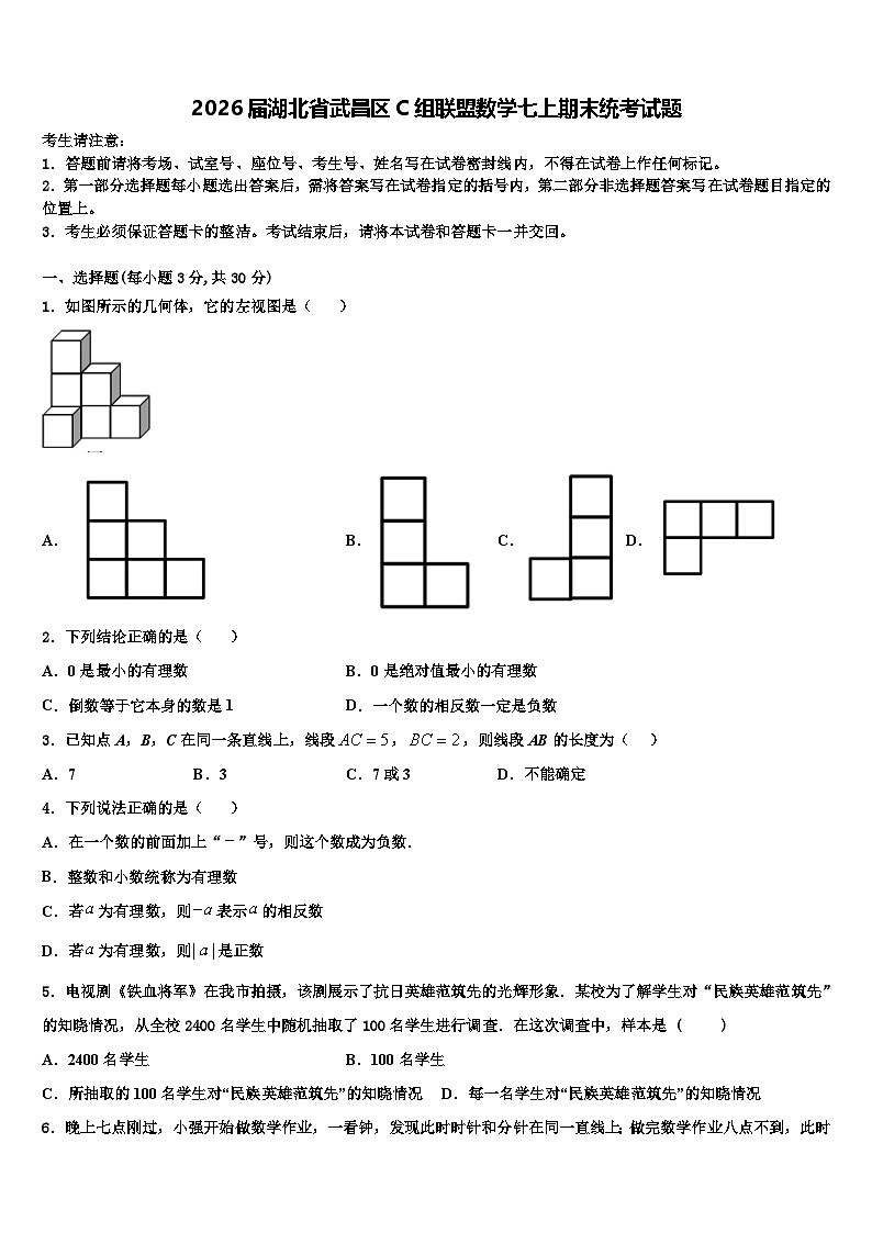 2026届湖北省武昌区C组联盟数学七上期末统考试题含解析第1页