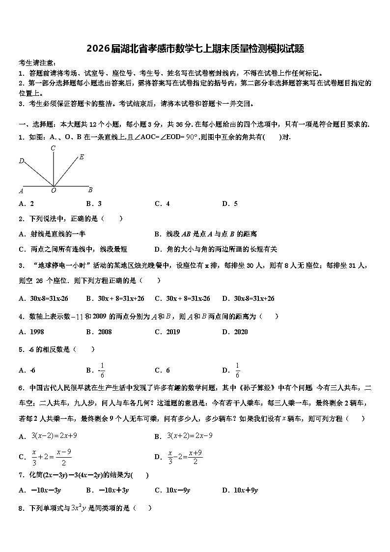 2026届湖北省孝感市数学七上期末质量检测模拟试题含解析第1页