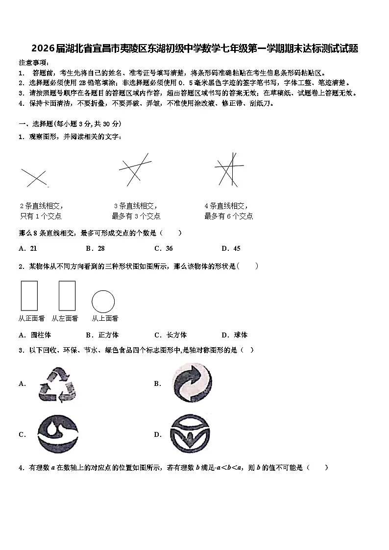 2026届湖北省宜昌市夷陵区东湖初级中学数学七年级第一学期期末达标测试试题含解析第1页