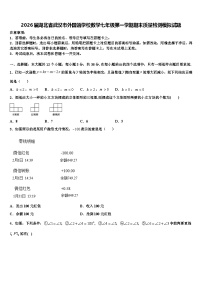 2026届湖北省武汉市外国语学校数学七年级第一学期期末质量检测模拟试题含解析