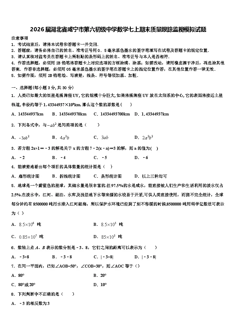 2026届湖北省咸宁市第六初级中学数学七上期末质量跟踪监视模拟试题含解析第1页