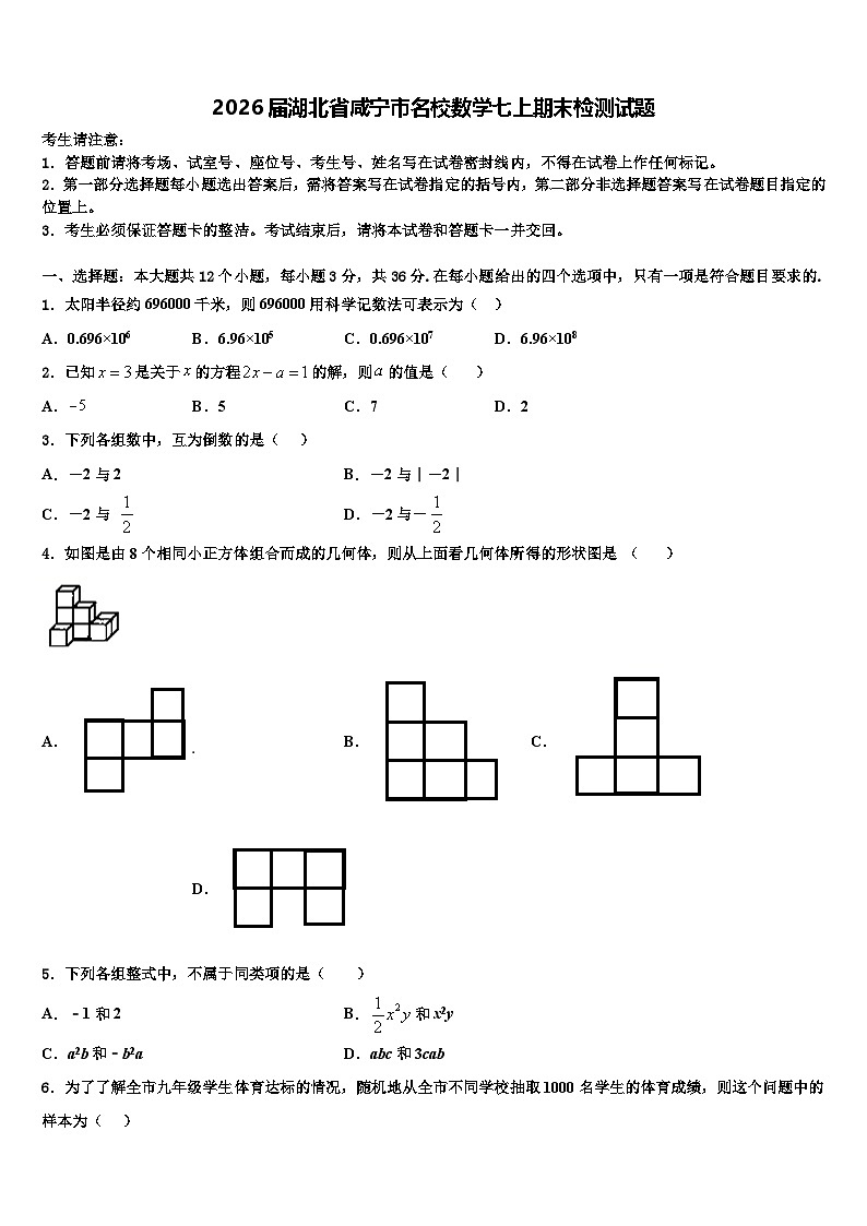 2026届湖北省咸宁市名校数学七上期末检测试题含解析第1页