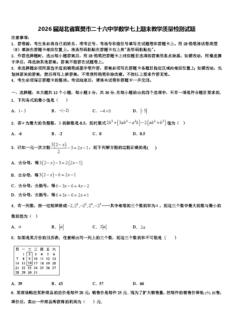 2026届湖北省襄樊市二十六中学数学七上期末教学质量检测试题含解析第1页