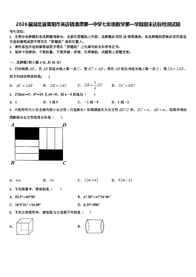 2026届湖北省襄阳市吴店镇清潭第一中学七年级数学第一学期期末达标检测试题含解析第1页