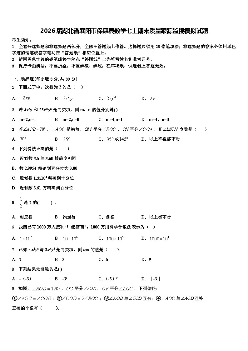 2026届湖北省襄阳市保康县数学七上期末质量跟踪监视模拟试题含解析第1页