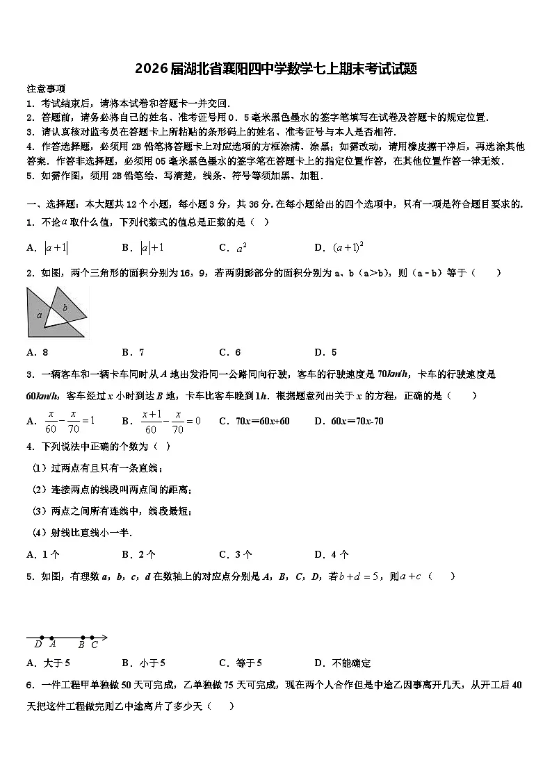 2026届湖北省襄阳四中学数学七上期末考试试题含解析第1页