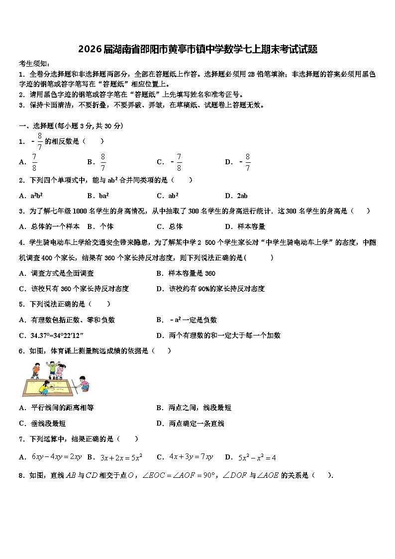 2026届湖南省邵阳市黄亭市镇中学数学七上期末考试试题含解析第1页