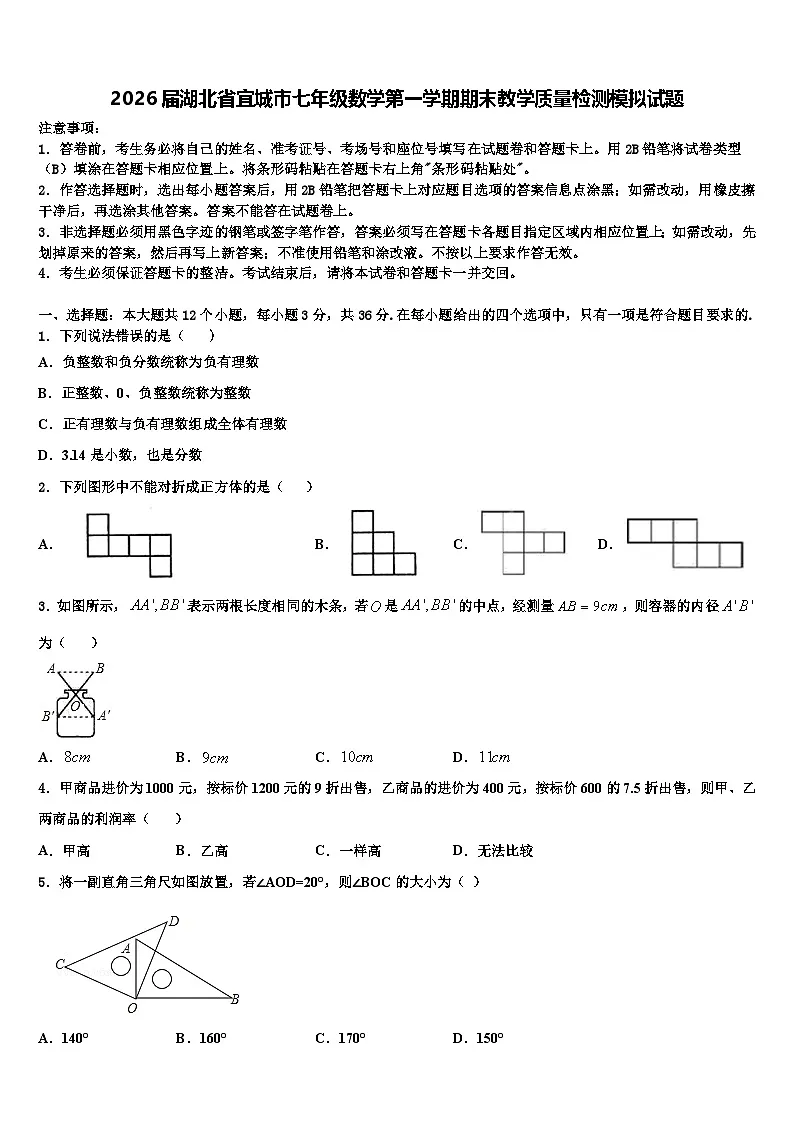 2026届湖北省宜城市七年级数学第一学期期末教学质量检测模拟试题含解析第1页