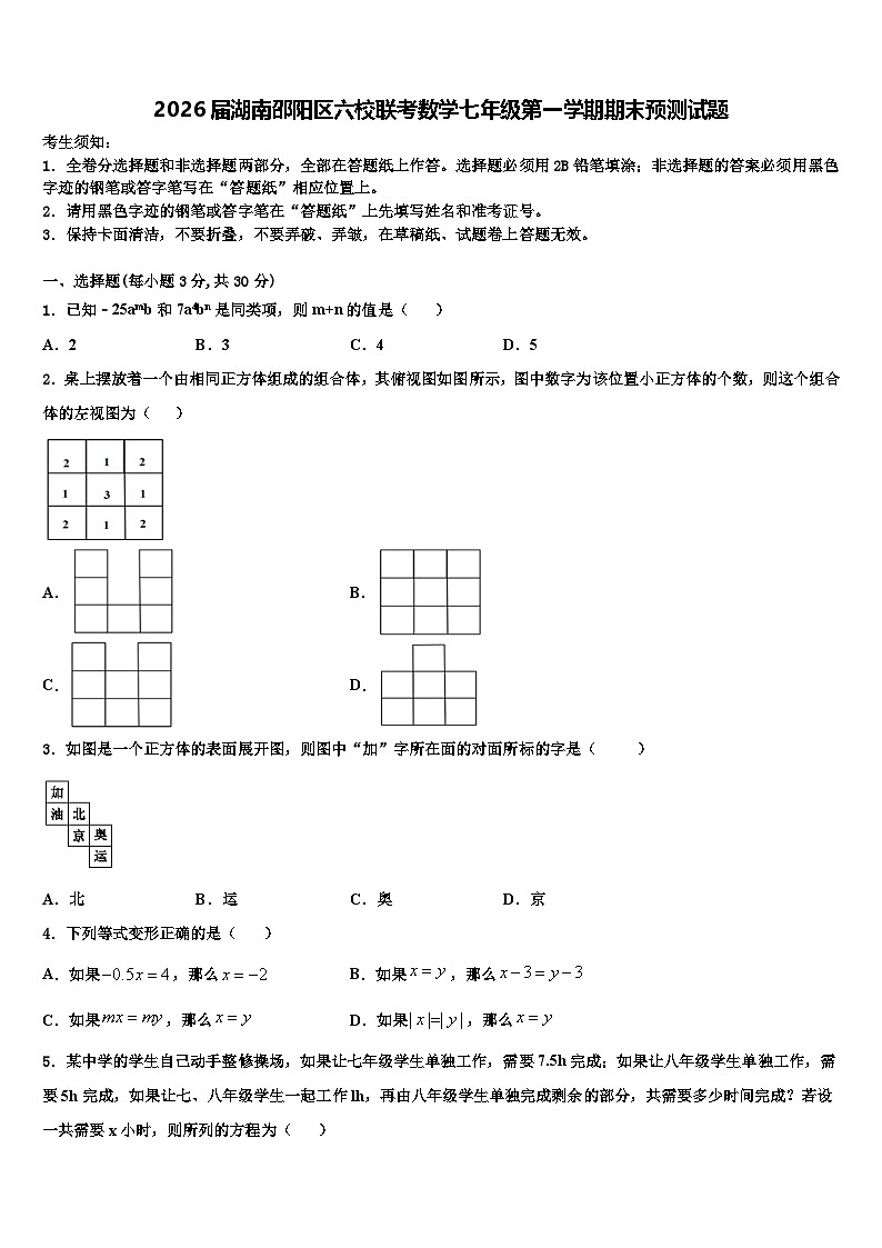 2026届湖南邵阳区六校联考数学七年级第一学期期末预测试题含解析第1页