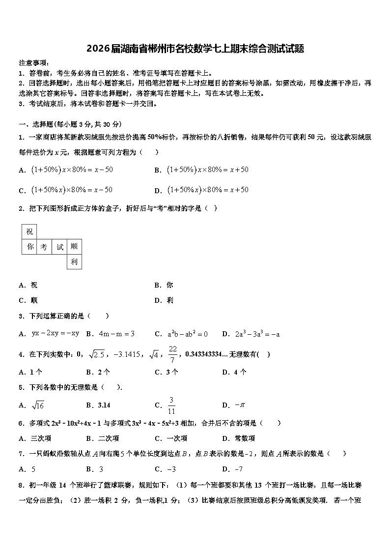 2026届湖南省郴州市名校数学七上期末综合测试试题含解析第1页
