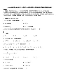 2026届吉林省长春市二道区七年级数学第一学期期末质量跟踪监视试题含解析