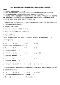 2026届吉林省农安县三宝中学数学七年级第一学期期末检测试题含解析