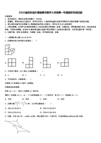 2026届吉林省长春德惠市数学七年级第一学期期末检测试题含解析