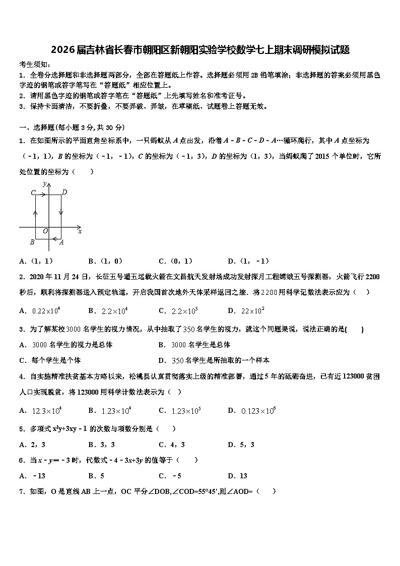 2026届吉林省长春市朝阳区新朝阳实验学校数学七上期末调研模拟试题含解析第1页