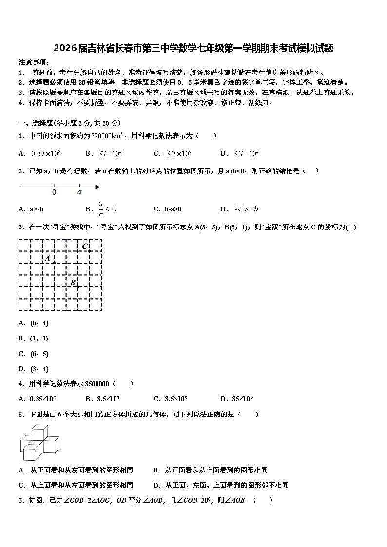 2026届吉林省长春市第三中学数学七年级第一学期期末考试模拟试题含解析第1页
