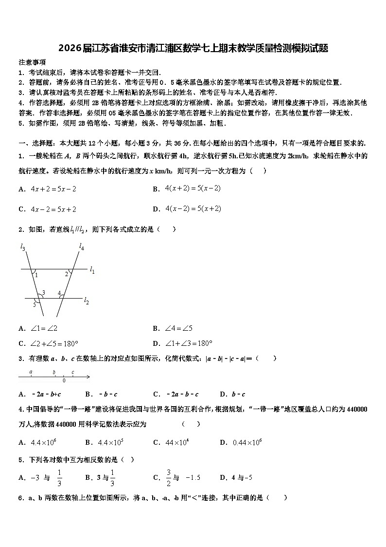 2026届江苏省淮安市清江浦区数学七上期末教学质量检测模拟试题含解析第1页