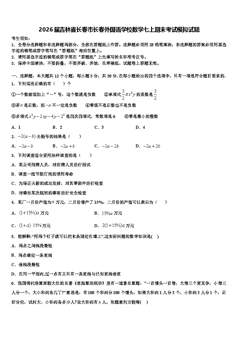 2026届吉林省长春市长春外国语学校数学七上期末考试模拟试题含解析第1页