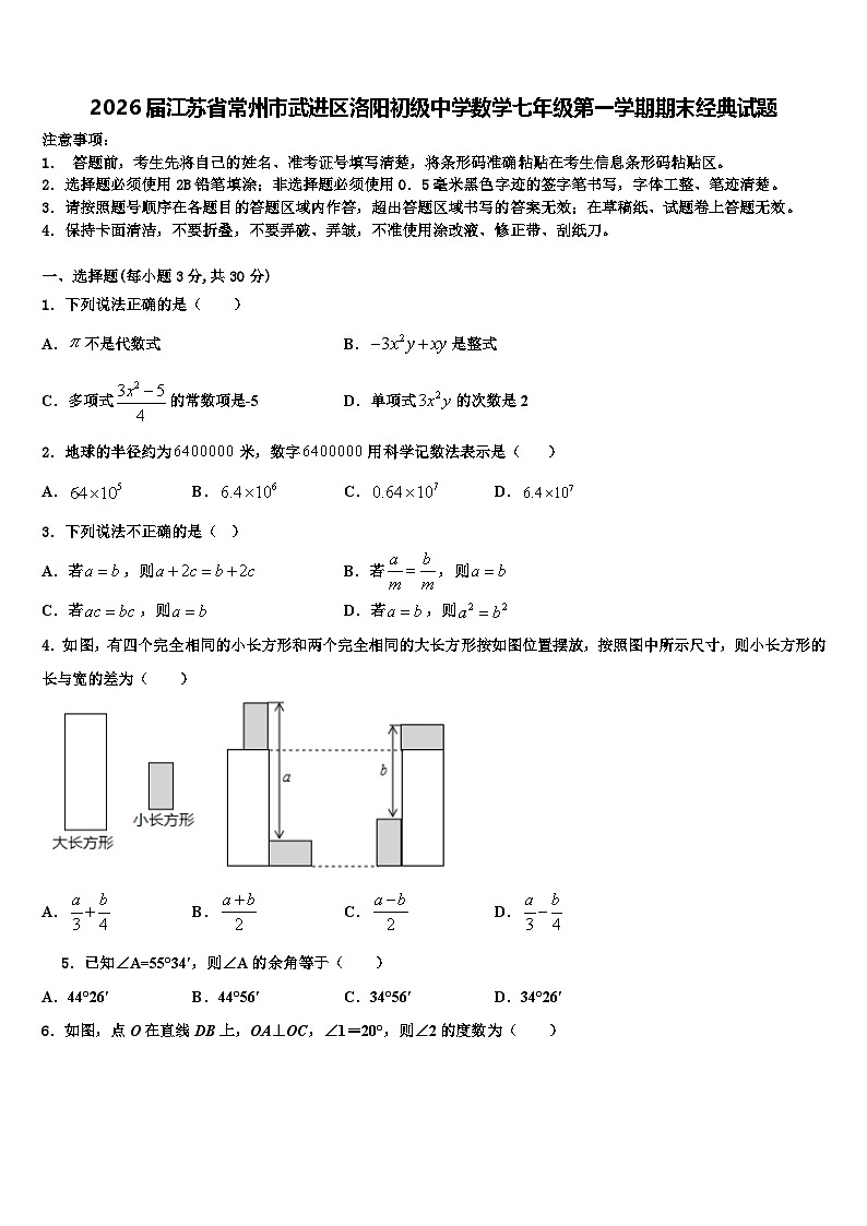 2026届江苏省常州市武进区洛阳初级中学数学七年级第一学期期末经典试题含解析第1页