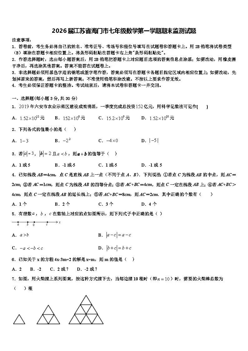 2026届江苏省海门市七年级数学第一学期期末监测试题含解析第1页