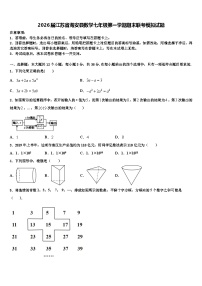 2026届江苏省海安县数学七年级第一学期期末联考模拟试题含解析