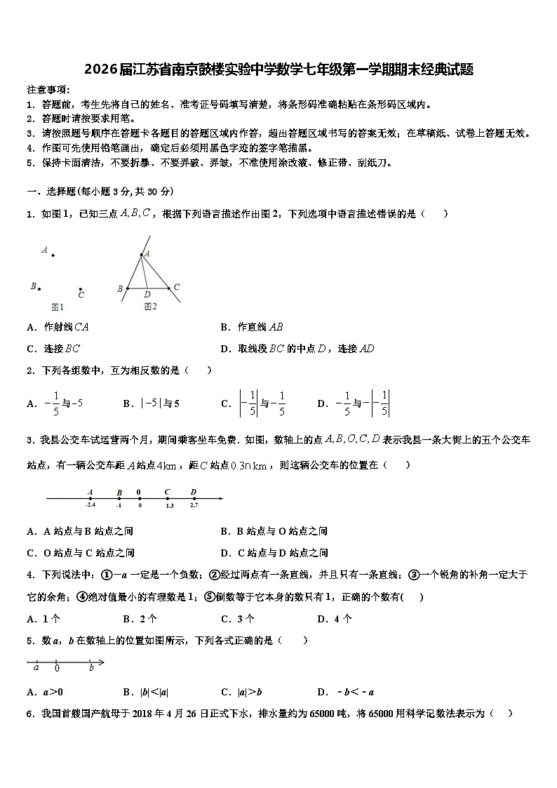 2026届江苏省南京鼓楼实验中学数学七年级第一学期期末经典试题含解析第1页