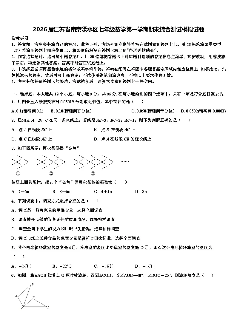 2026届江苏省南京溧水区七年级数学第一学期期末综合测试模拟试题含解析第1页